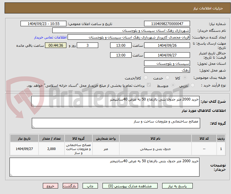 تصویر کوچک آگهی خرید 2000 متر جدول بتنی باارتفاع 50 به عرض 40سانتیمتر