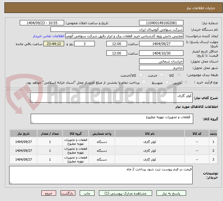 تصویر کوچک آگهی کولر گازی