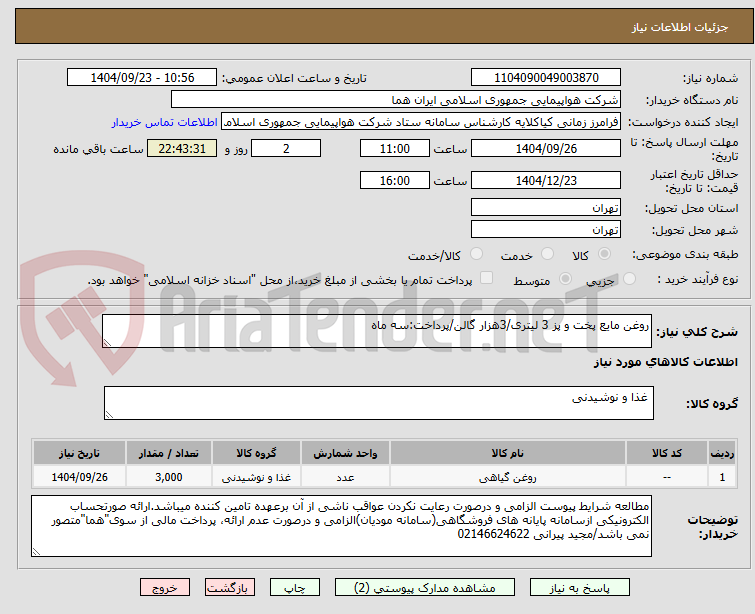 تصویر کوچک آگهی روغن مایع پخت و پز 3 لیتری/3هزار گالن/پرداخت:سه ماه