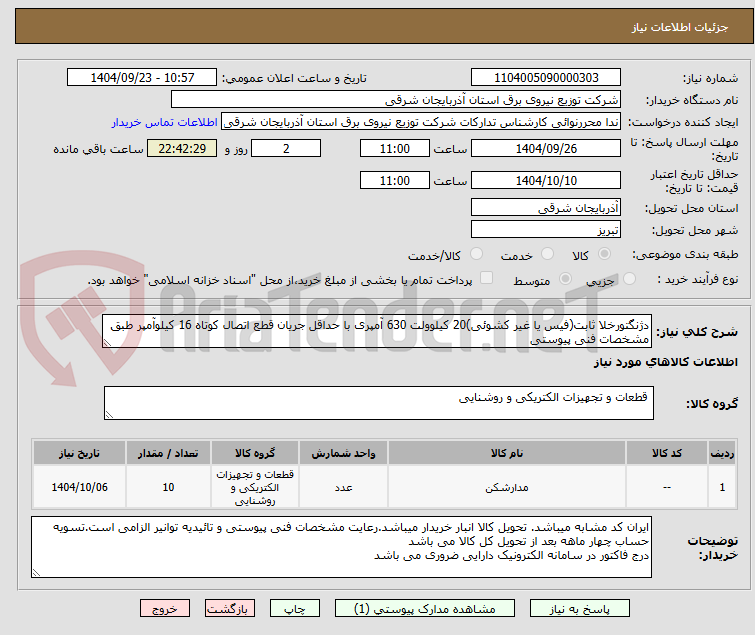 تصویر کوچک آگهی دژنگتورخلا ثابت(فیس یا غیر کشوئی)20 کیلوولت 630 آمپری با حداقل جریان قطع اتصال کوتاه 16 کیلوآمپر طبق مشخصات فنی پیوستی