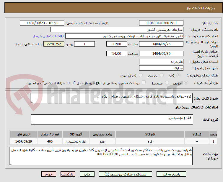 تصویر کوچک آگهی کره حیوانی پاستوریزه 250 گرمی شکلی ، میهن ، صباح ، پگاه، ..