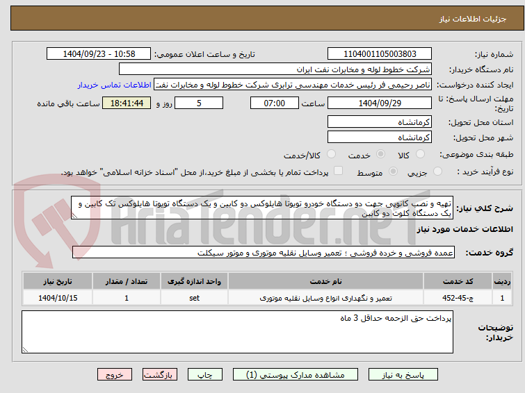 تصویر کوچک آگهی تهیه و نصب کانوپی جهت دو دستگاه خودرو تویوتا هایلوکس دو کابین و یک دستگاه تویوتا هایلوکس تک کابین و یک دستگاه کلوت دو کابین 