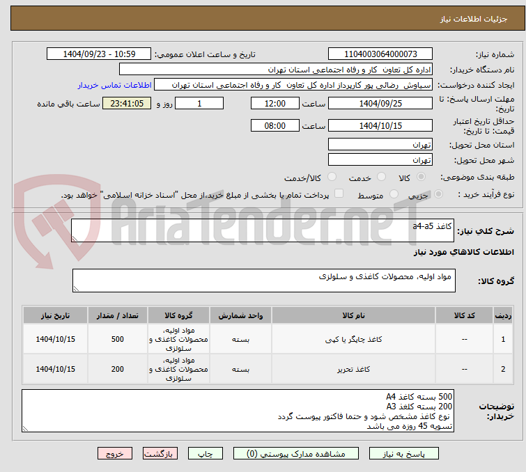 تصویر کوچک آگهی کاغذ a4-a5
