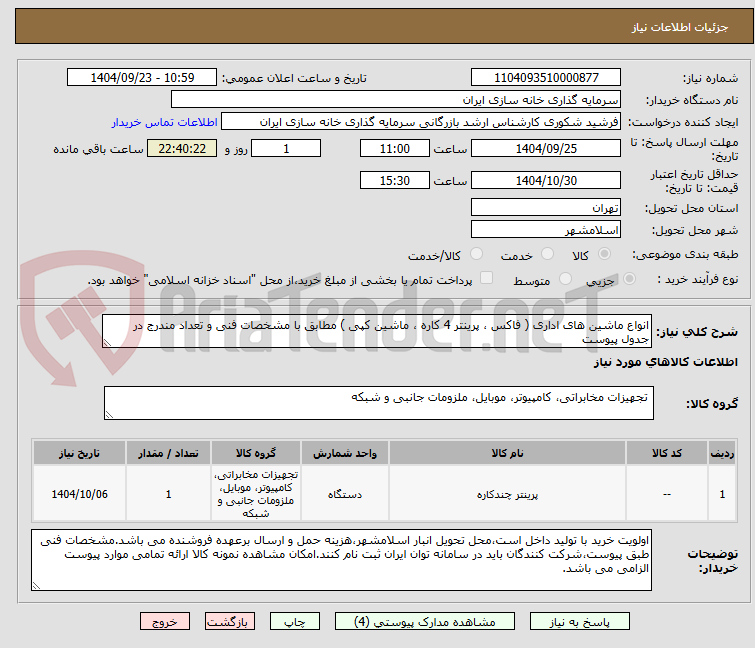تصویر کوچک آگهی انواع ماشین های اداری ( فاکس ، پرینتر 4 کاره ، ماشین کپی ) مطابق با مشخصات فنی و تعداد مندرج در جدول پیوست