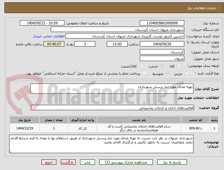 تصویر کوچک آگهی تهیه غذای مورد نیاز پرسنل شهرداری