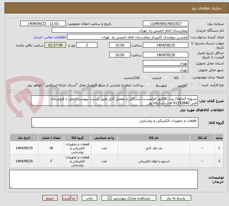 تصویر کوچک آگهی تسویه 2ماهه/ پیش فاکتور الزامیست/سرکابل و مفصل کابل طبق لیست پیوست/حمل با فروشنده
فنی 61192840 اقای شکراله پور