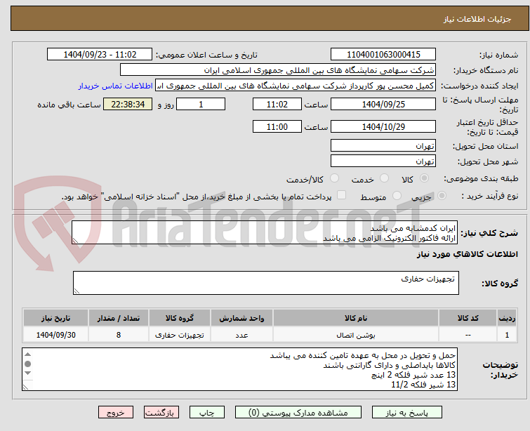 تصویر کوچک آگهی ایران کدمشابه می باشد 
ارائه فاکتور الکترونیک الزامی می باشد 
