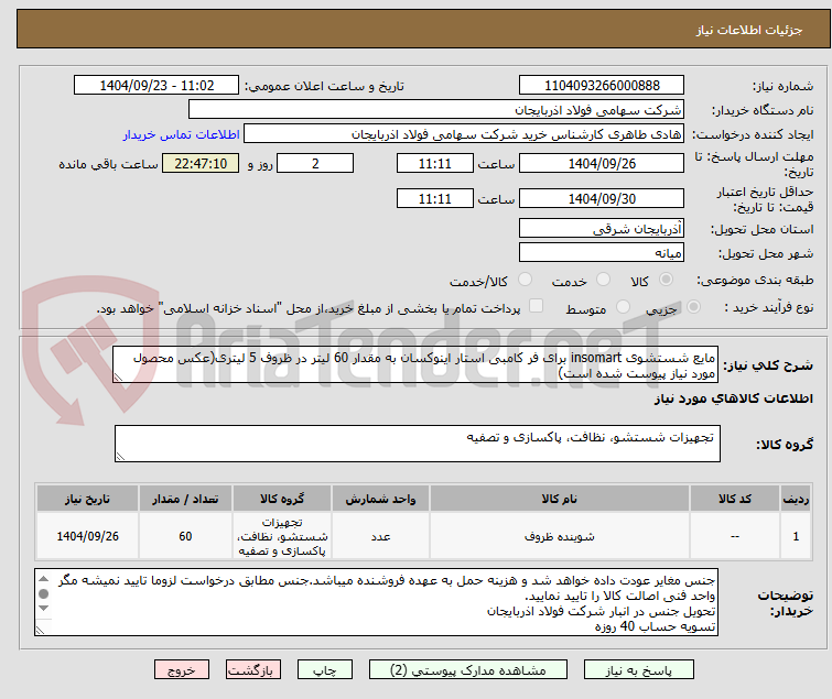 تصویر کوچک آگهی مایع شستشوی insomart برای فر کامبی استار اینوکسان به مقدار 60 لیتر در ظروف 5 لیتری(عکس محصول مورد نیاز پیوست شده است)