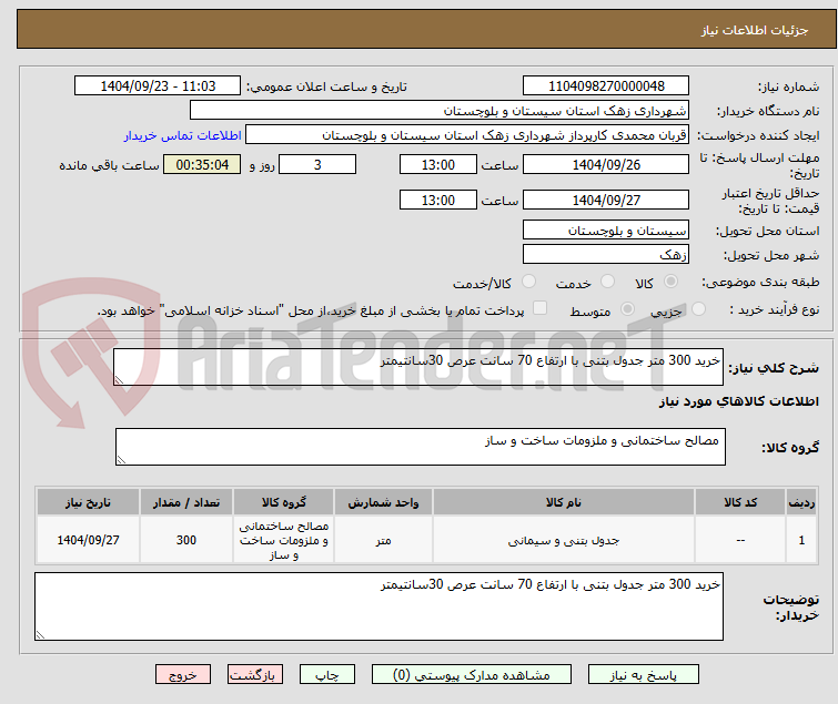 تصویر کوچک آگهی خرید 300 متر جدول بتنی با ارتفاع 70 سانت عرص 30سانتیمتر 