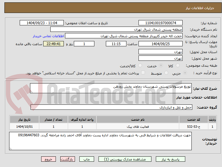 تصویر کوچک آگهی توزیع مرسولات پستی شهرستان دماوند بخش رودهن