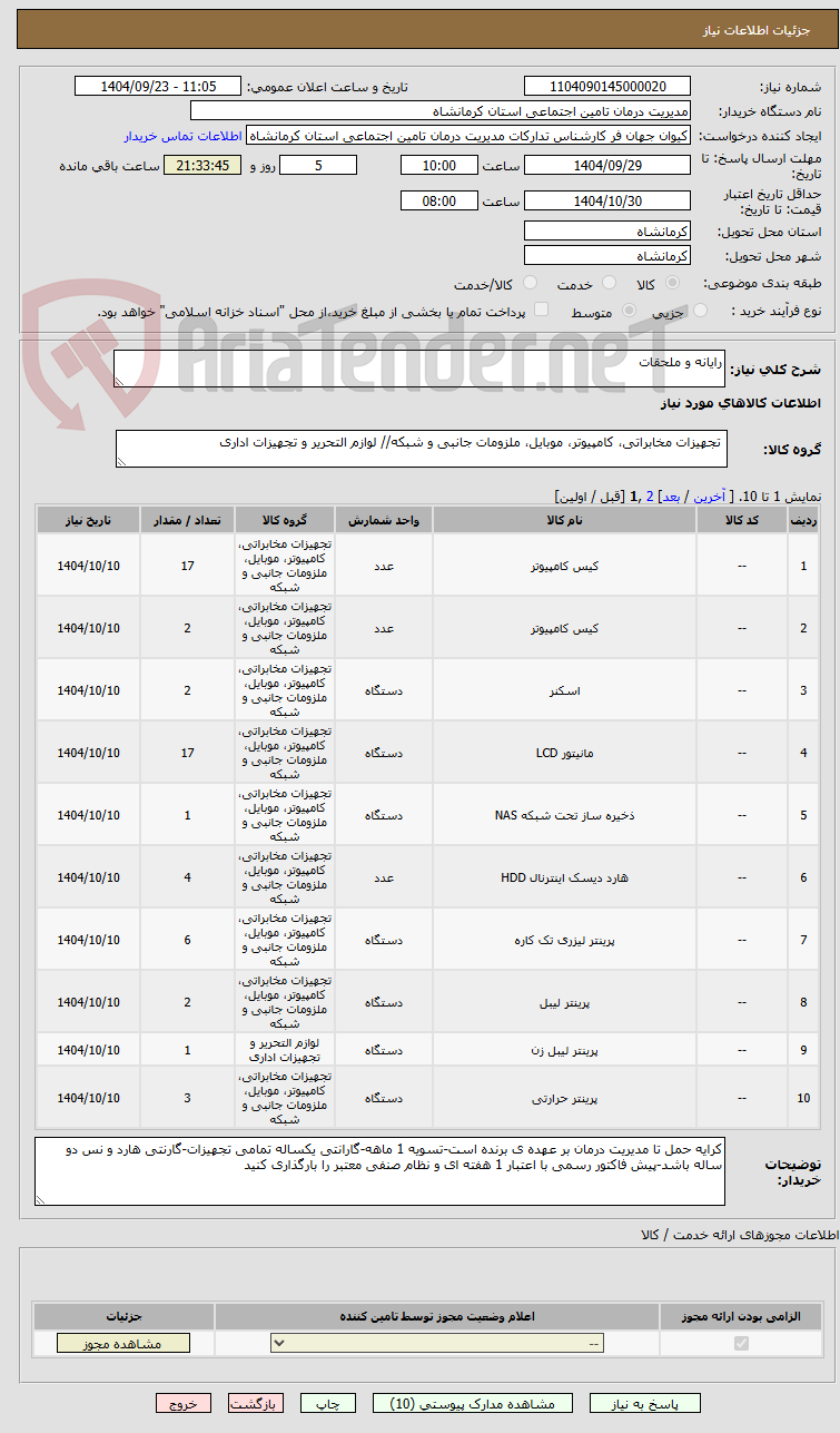 تصویر کوچک آگهی رایانه و ملحقات