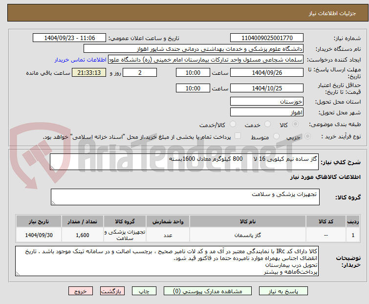 تصویر کوچک آگهی گاز ساده نیم کیلویی 16 لا      800 کیلوگرم معادل 1600بسته