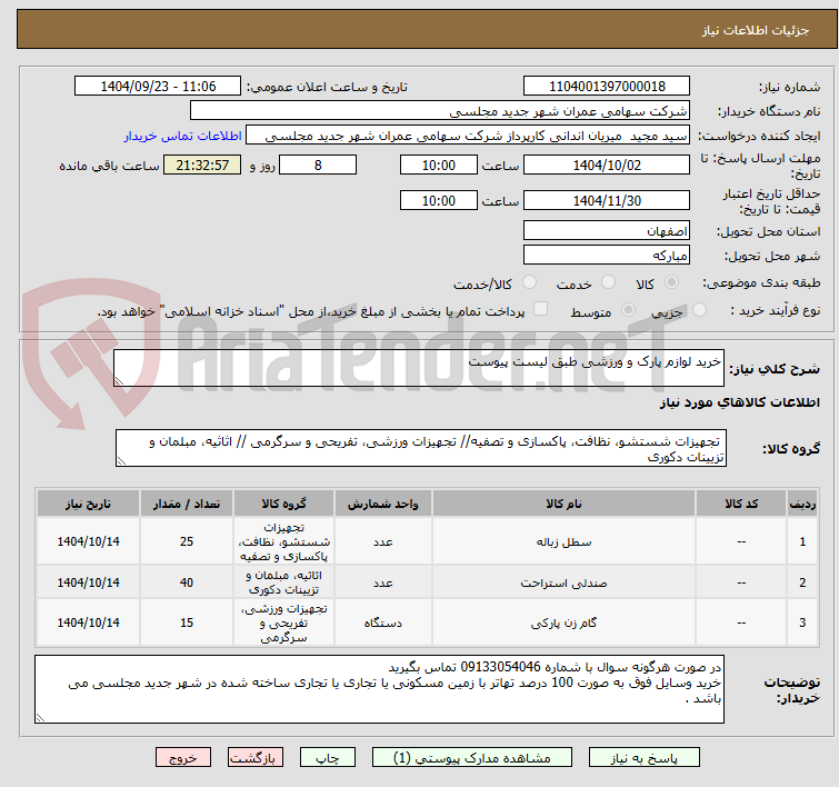 تصویر کوچک آگهی خرید لوازم پارک و ورزشی طبق لیست پیوست