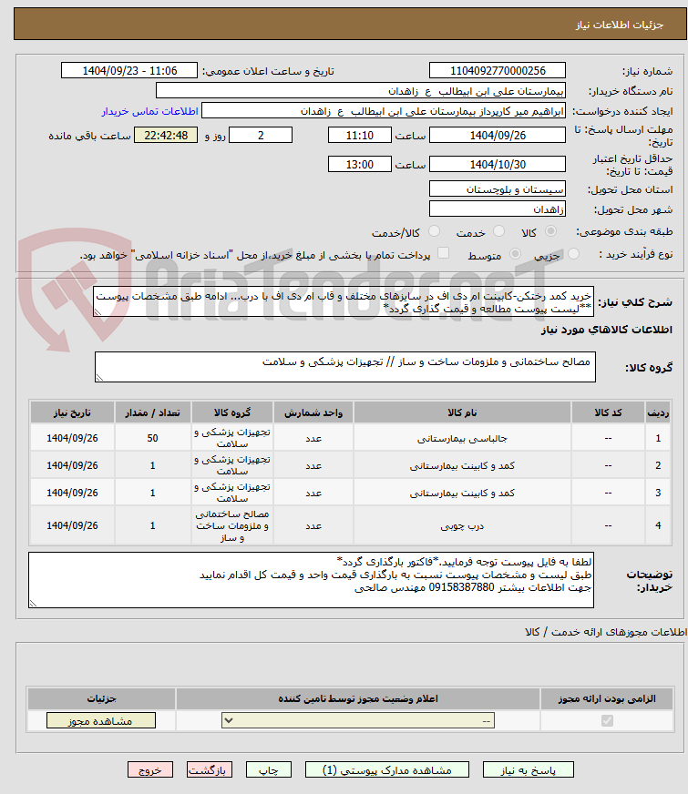 تصویر کوچک آگهی خرید کمد رختکن-کابینت ام دی اف در سایزهای مختلف و قاب ام دی اف با درب... ادامه طبق مشخصات پیوست
**لیست پیوست مطالعه و قیمت گذاری گردد*