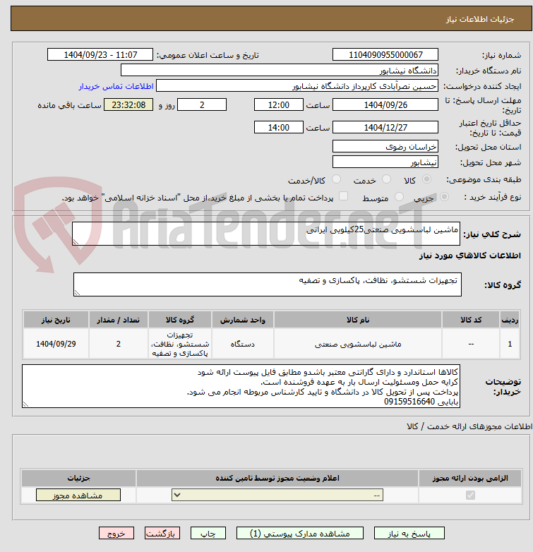 تصویر کوچک آگهی ماشین لباسشویی صنعتی25کیلویی ایرانی