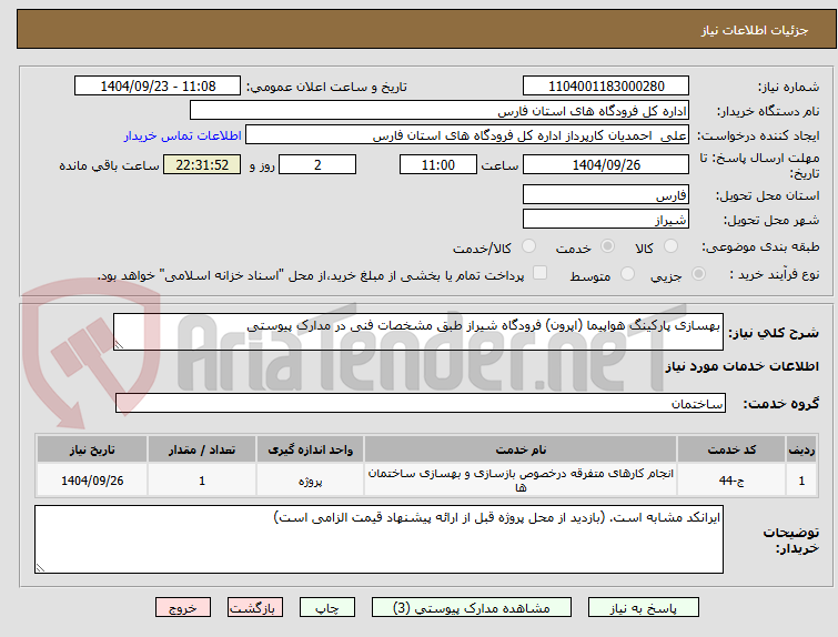 تصویر کوچک آگهی بهسازی پارکینگ هواپیما (اپرون) فرودگاه شیراز طبق مشخصات فنی در مدارک پیوستی