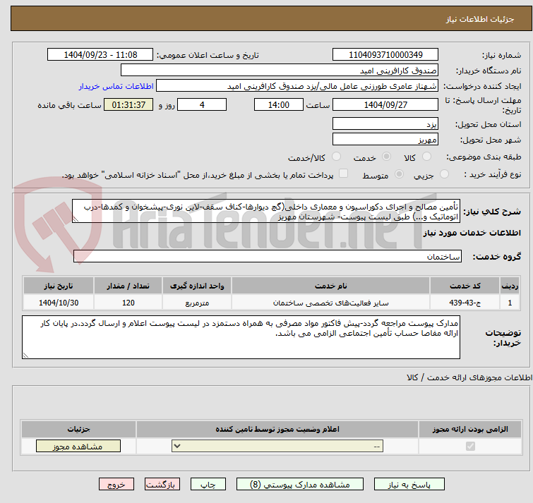 تصویر کوچک آگهی تأمین مصالح و اجرای دکوراسیون و معماری داخلی(گچ دیوارها-کناف سقف-لاین نوری-پیشخوان و کمدها-درب اتوماتیک و...) طبق لیست پیوست- شهرستان مهریز