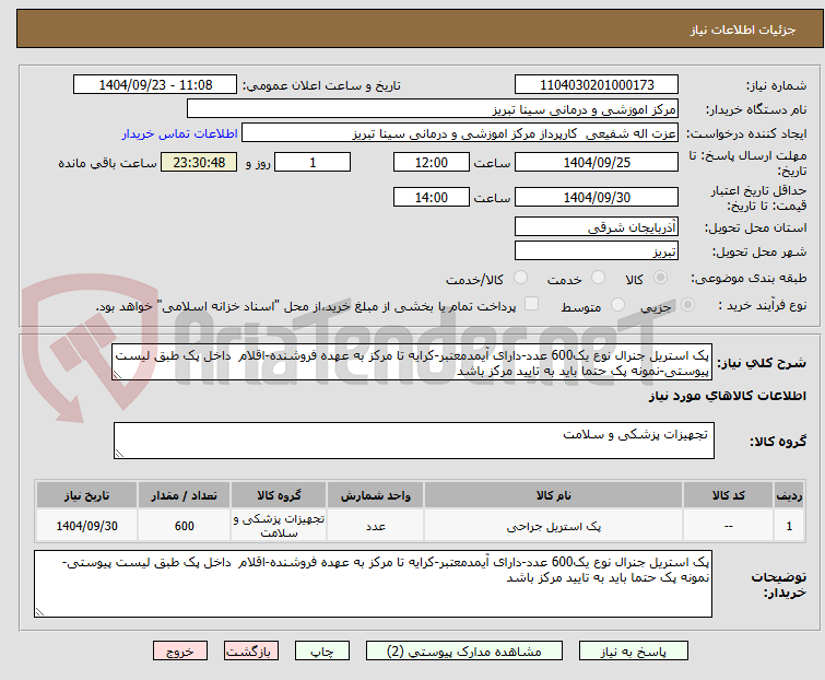 تصویر کوچک آگهی پک استریل جنرال نوع یک600 عدد-دارای آیمدمعتبر-کرایه تا مرکز به عهده فروشنده-اقلام داخل پک طبق لیست پیوستی-نمونه پک حتما باید به تایید مرکز باشد