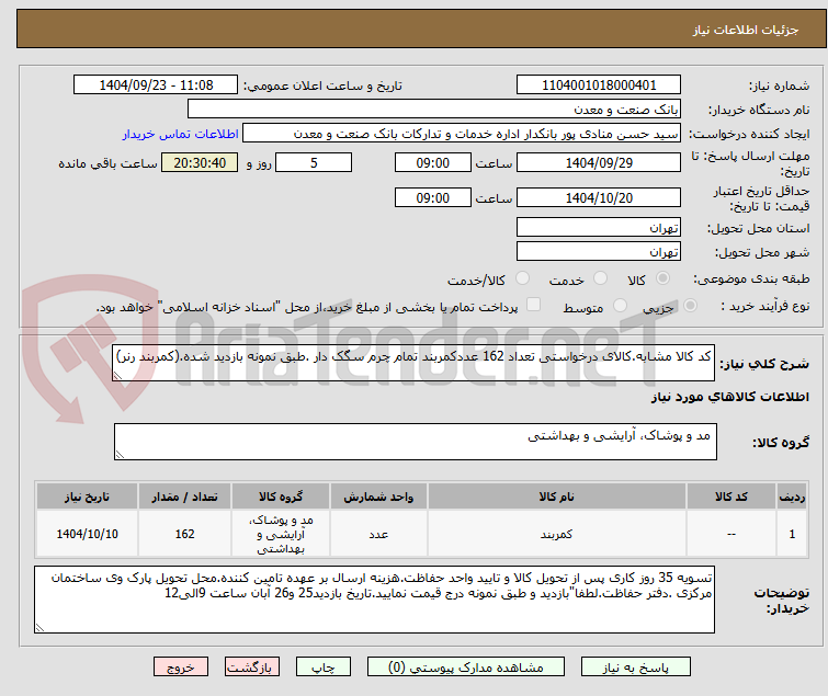 تصویر کوچک آگهی کد کالا مشابه.کالای درخواستی تعداد 162 عددکمربند تمام چرم سگک دار .طبق نمونه بازدید شده.(کمربند رنر)