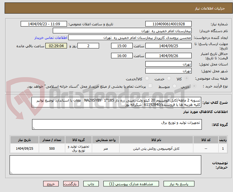 تصویر کوچک آگهی تسویه 2 ماهه/کابل الومینیوم 20 کیلو ولت زمینی زره دار 185*1  NA2XSYBY   مغان با استاندارد توضیع توانیر
کلیه هزینه ها با فروشنده/61192840  شکراله پور