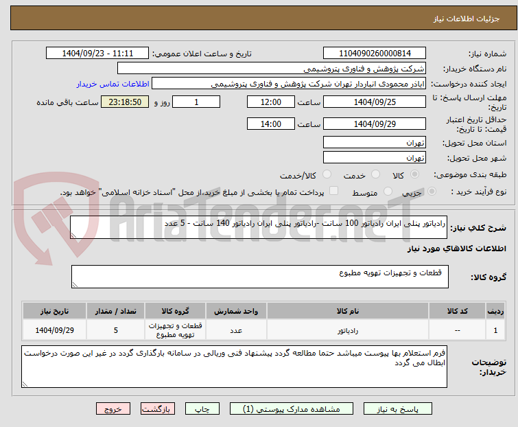 تصویر کوچک آگهی رادیاتور پنلی ایران رادیاتور 100 سانت -رادیاتور پنلی ایران رادیاتور 140 سانت - 5 عدد