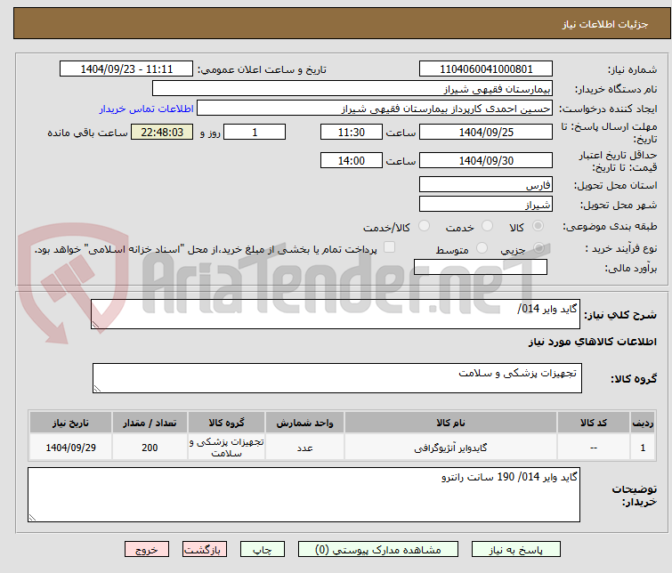 تصویر کوچک آگهی گاید وایر 014/