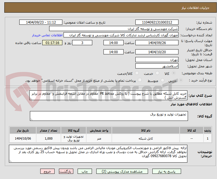 تصویر کوچک آگهی خرید کابل شبکه مطابق با شرح پیوست ( با روکش محافظ PE  مقاوم در مقابل اشعه فرابنفش و  مقاوم در برابر گسترش آتش )