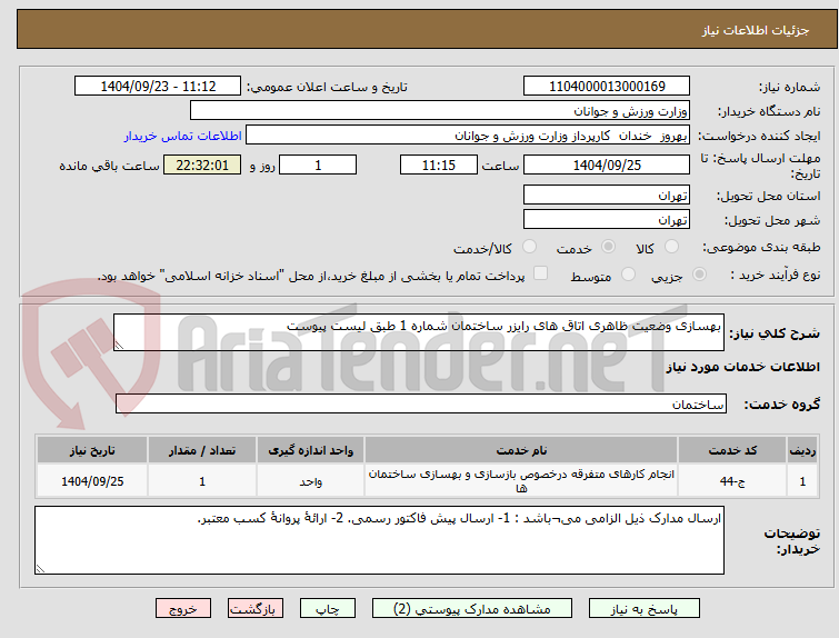 تصویر کوچک آگهی بهسازی وضعیت ظاهری اتاق های رایزر ساختمان شماره 1 طبق لیست پیوست