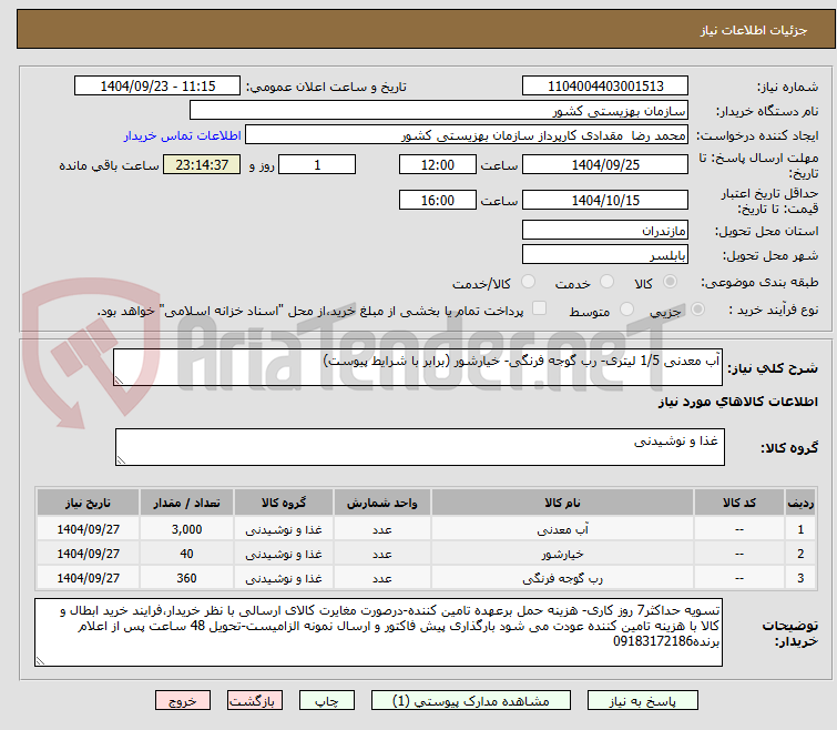 تصویر کوچک آگهی آب معدنی 1/5 لیتری- رب گوجه فرنگی- خیارشور (برابر با شرایط پیوست)
