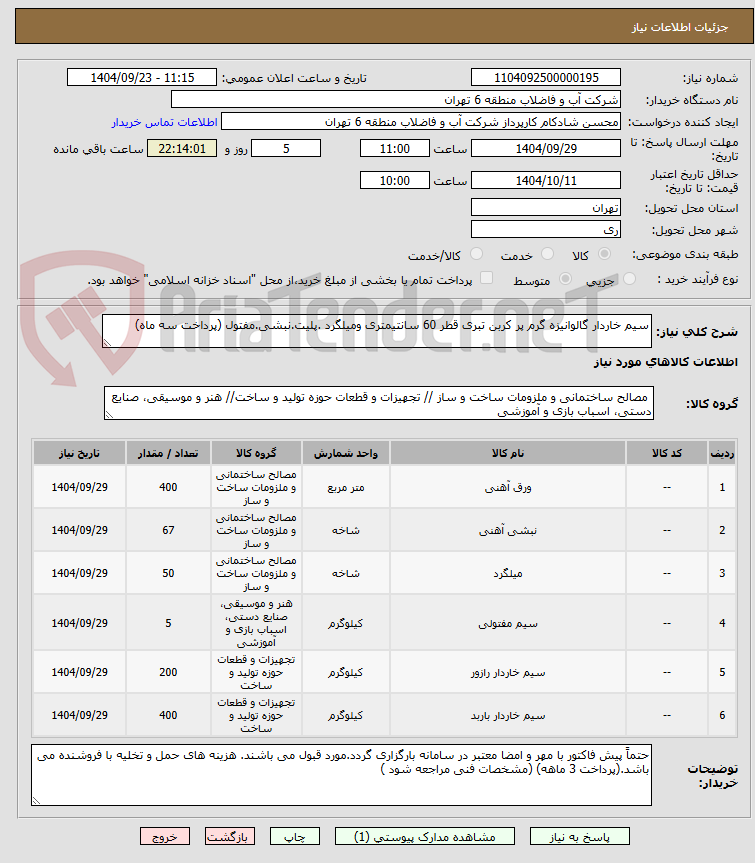 تصویر کوچک آگهی سیم خاردار گالوانیزه گرم پر کربن تبری قطر 60 سانتیمتری ومیلگرد .پلیت.نبشی.مفتول (پرداخت سه ماه)
