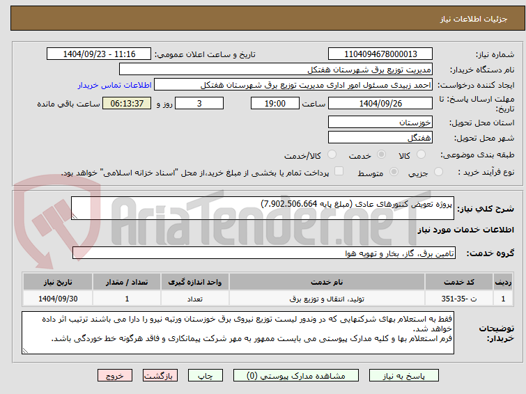 تصویر کوچک آگهی پروژه تعویض کنتورهای عادی (مبلغ پایه 7.902.506.664)