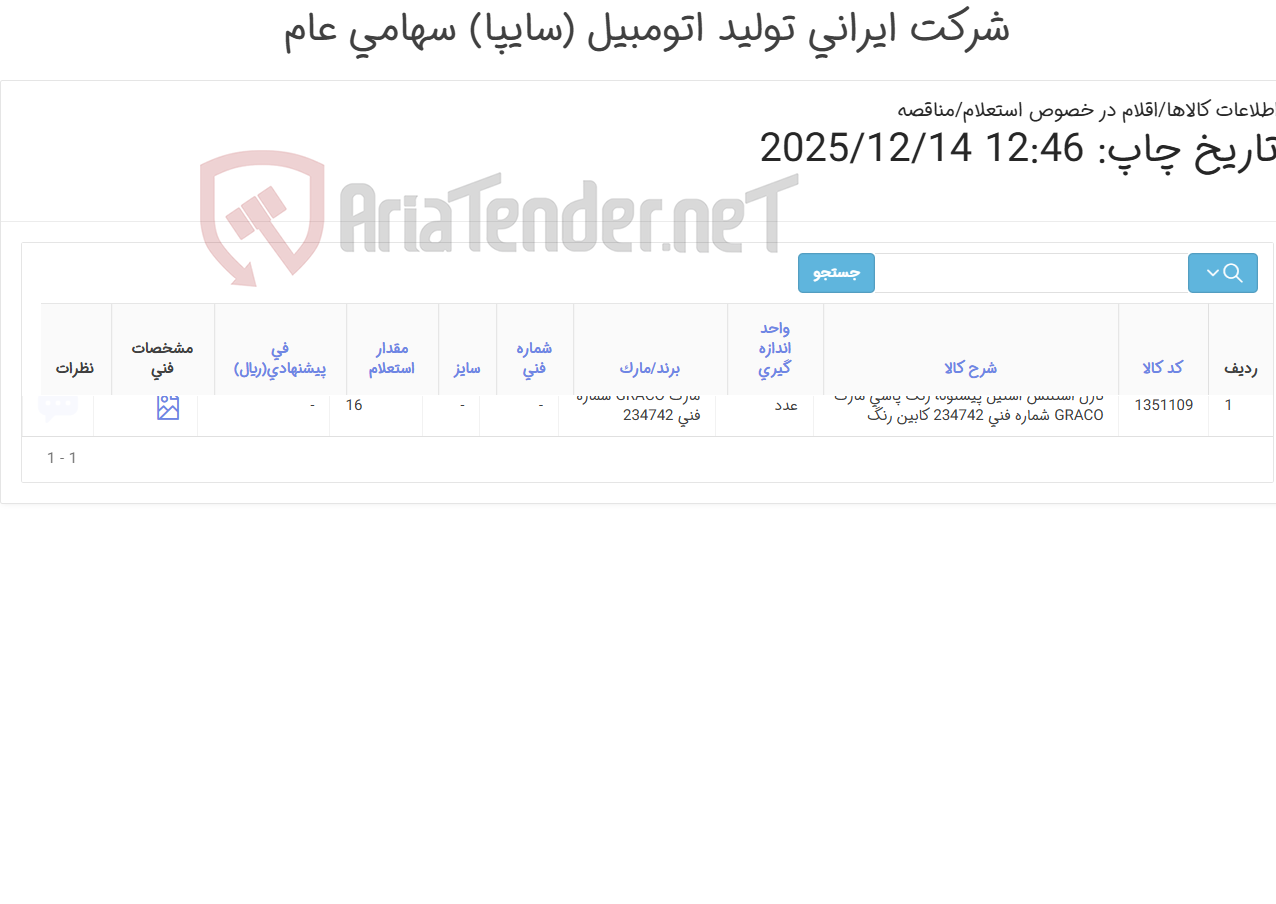 تصویر کوچک آگهی تامین یک ردیف نازل ‎استنلس استیل‏ ‎پیستوله رنگ