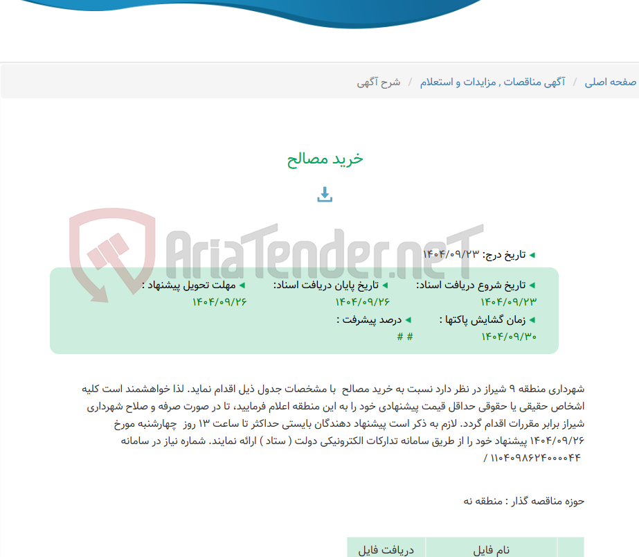 خرید مصالح