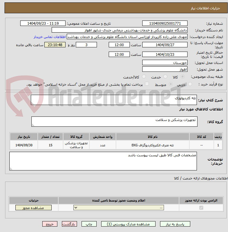 تصویر کوچک آگهی تله کاردیولوژی 