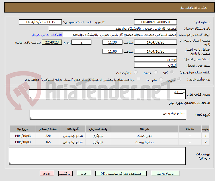 تصویر کوچک آگهی خشکبار 
