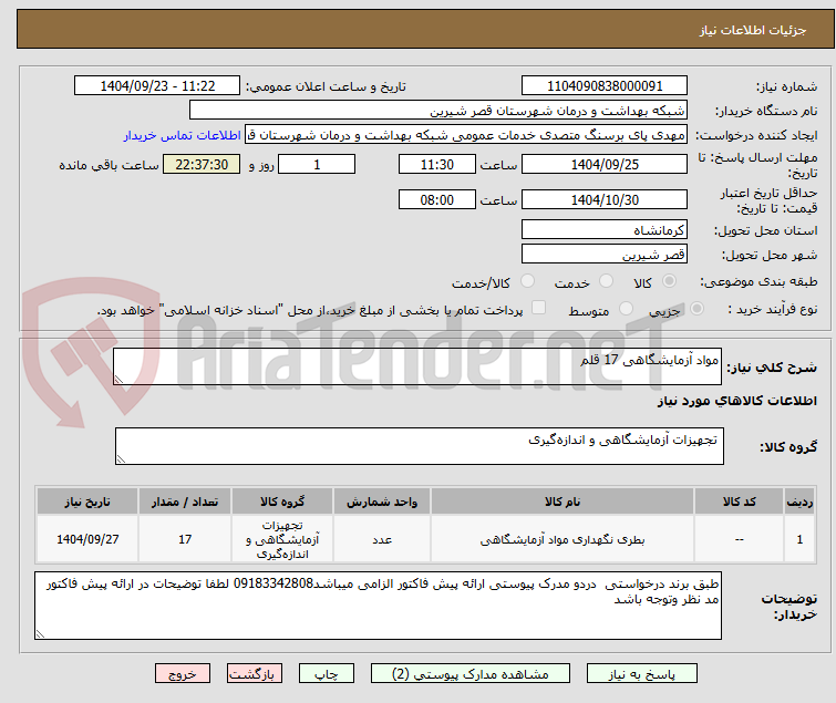 تصویر کوچک آگهی مواد آزمایشگاهی 17 قلم