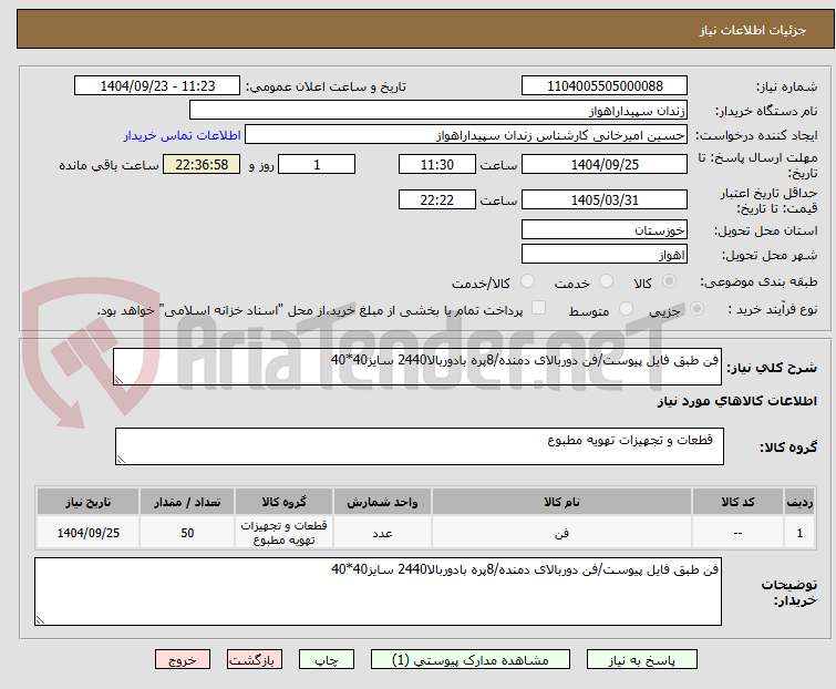 تصویر کوچک آگهی فن طبق فایل پیوست/فن دوربالای دمنده/8پره بادوربالا2440 سایز40*40