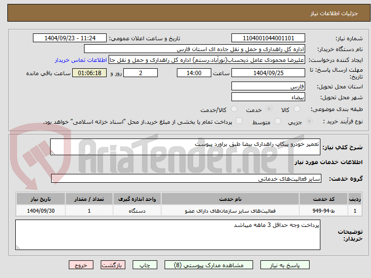 تصویر کوچک آگهی تعمیر خودرو پیکاپ راهداری بیضا طبق براورد پیوست