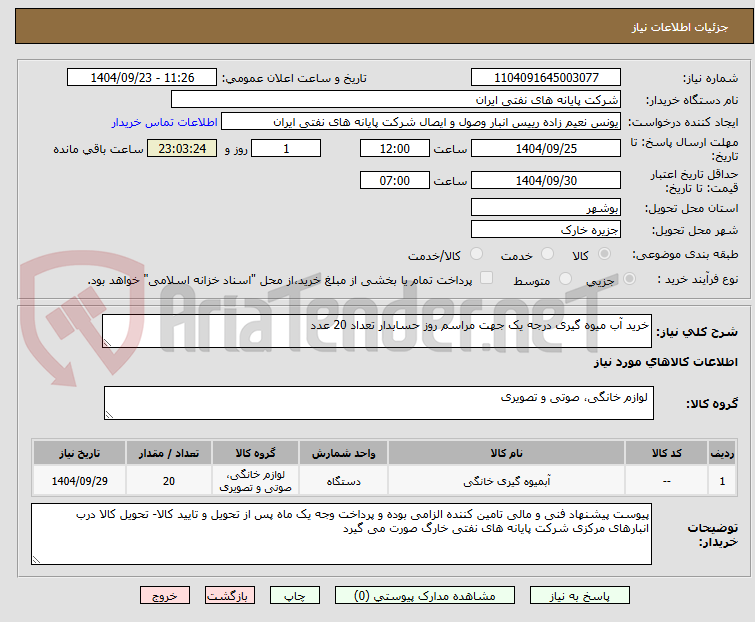 تصویر کوچک آگهی خرید آب میوه گیری درجه یک جهت مراسم روز حسابدار تعداد 20 عدد  