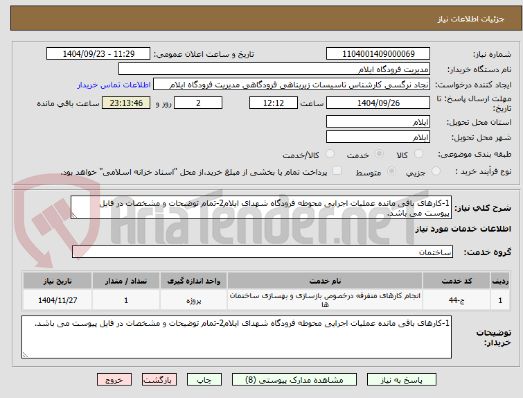 تصویر کوچک آگهی 1-کارهای باقی مانده عملیات اجرایی محوطه فرودگاه شهدای ایلام2-تمام توضیحات و مشخصات در فایل پیوست می باشد.
