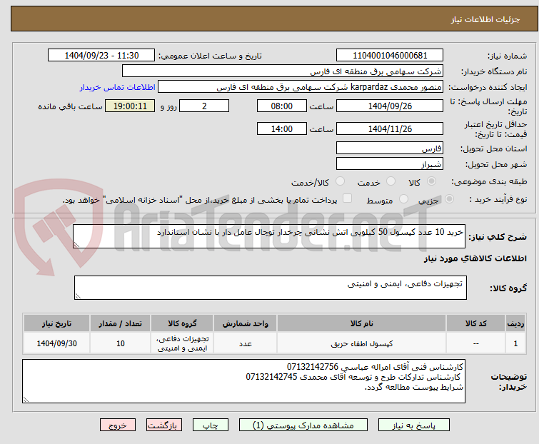 تصویر کوچک آگهی خرید 10 عدد کپسول 50 کیلویی اتش نشانی چرخدار توچال عامل دار با نشان استاندارد 