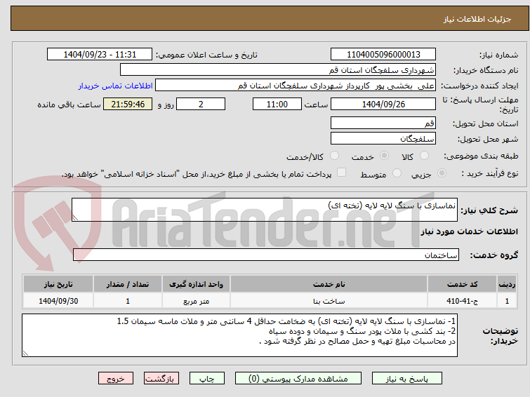 تصویر کوچک آگهی نماسازی با سنگ لایه لایه (تخته ای)