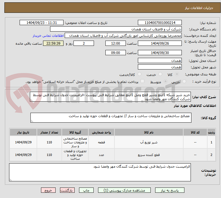 تصویر کوچک آگهی خرید شیر شبکه 1اینچ وشیر قطع وصل 1اینچ مطابق شرایط فنی پیوست -الزامیست جدول شرایط فنی توسط شرکت کنندگان مهر وامضا شود