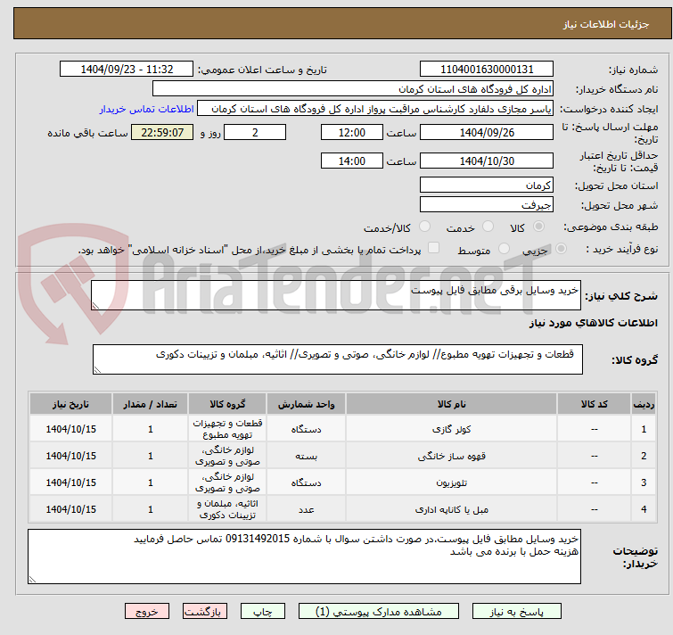 تصویر کوچک آگهی خرید وسایل برقی مطابق فایل پیوست
