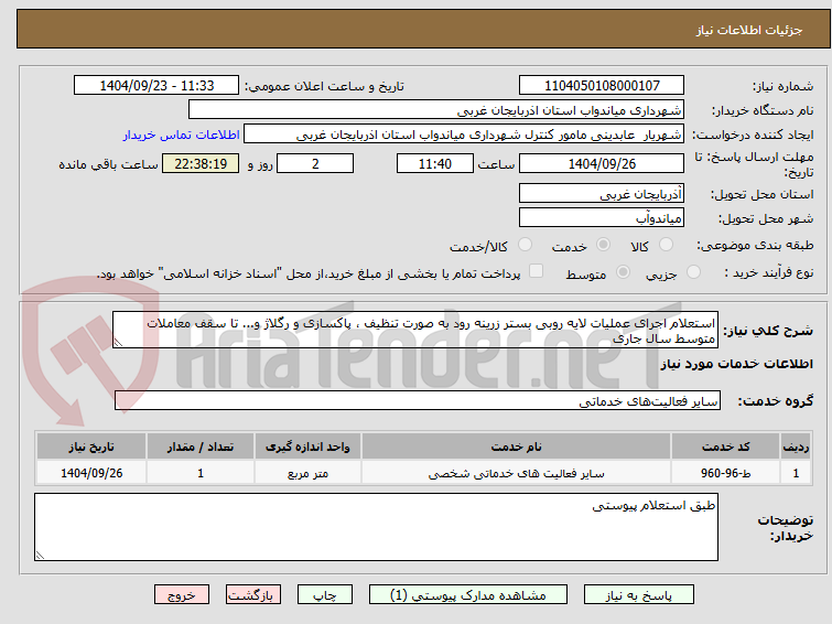 تصویر کوچک آگهی استعلام اجرای عملیات لایه روبی بستر زرینه رود به صورت تنظیف ، پاکسازی و رگلاژ و... تا سقف معاملات متوسط سال جاری