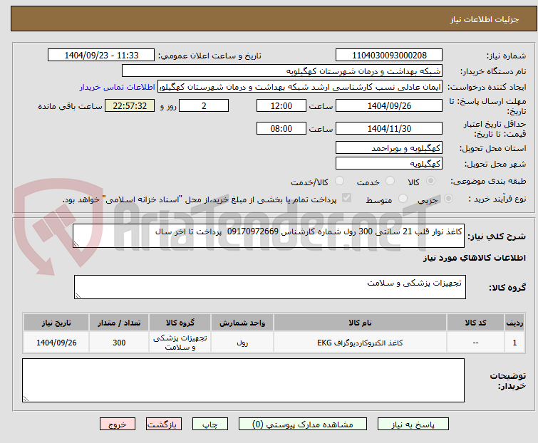 تصویر کوچک آگهی کاغذ نوار قلب 21 سانتی 300 رول شماره کارشناس 09170972669  پرداخت تا اخر سال