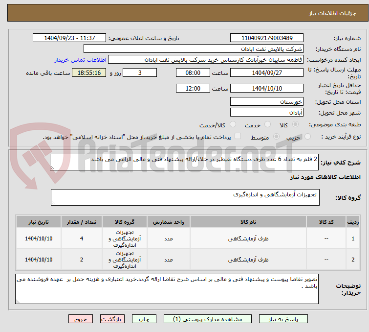 تصویر کوچک آگهی 2 قلم به تعداد 6 عدد ظرف دستگاه تقیطیر در خلاء/ارائه پیشنهاد فنی و مالی الزامی می باشد 