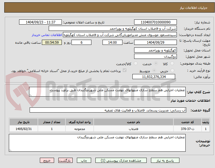 تصویر کوچک آگهی عملیات اجرایی هم سطح سازی منهولهای نهضت مسکن ملی شهردوگنبدان طبق برآورد پیوست