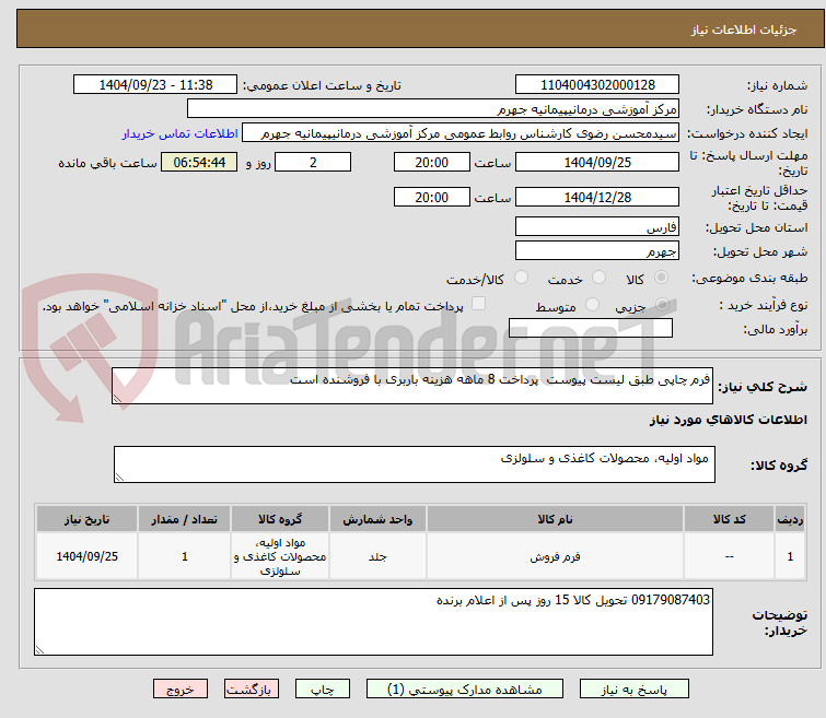 تصویر کوچک آگهی فرم چاپی طبق لیست پیوست  پرداخت 8 ماهه هزینه باربری با فروشنده است 