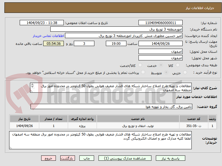 تصویر کوچک آگهی مطالعات و تهیه طرح اصلاح ساختار شبکه های فشار ضعیف هوایی بطول 50 کیلومتر در محدوده امور برق منطقه سه اصفهان
